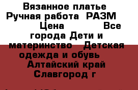 Вязанное платье. Ручная работа. РАЗМ 116-122. › Цена ­ 4 800 - Все города Дети и материнство » Детская одежда и обувь   . Алтайский край,Славгород г.